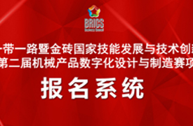 2026一带一路暨金砖大赛第二届机械产品数字化设计与制造赛项报名指南