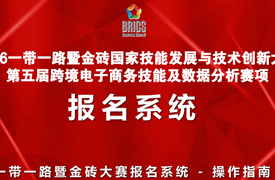 2026一带一路暨金砖大赛第五届跨境电子商务技能及数据分析赛项报名指南