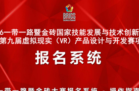 2026一带一路暨金砖大赛第九届虚拟现实（VR）产品设计与开发赛项报名指南