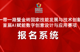 2026一带一路暨金砖大赛第九届虚拟现实（VR）产品设计与开发赛项报名指南