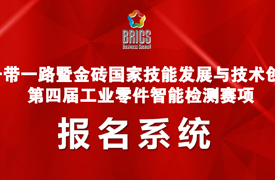 2026一带一路暨金砖大赛第四届工业零件智能检测赛项报名指南