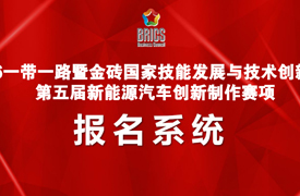 2026一带一路暨金砖大赛第五届新能源汽车创新制作赛项报名指南