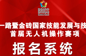 2026一带一路暨金砖大赛首届无人机操作赛项报名指南