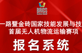 2026一带一路暨金砖大赛首届无人机物流运输赛项报名指南