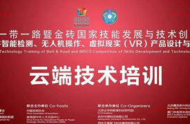 2026一带一路暨金砖大赛云端技术培训（第三期）欢迎参加！