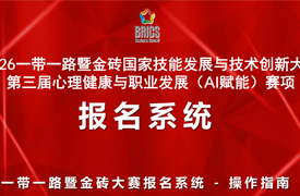2026一带一路暨金砖大赛第三届心理健康与职业发展（AI赋能）赛项报名