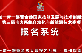 2026一带一路暨金砖大赛第三届电力系统自动化与新能源技术赛项报名
