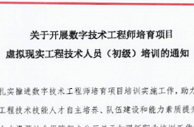 关于开展数字技术工程师培育项目虚拟现实工程技术人员（初级）培训的通知