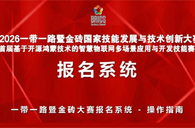 2026一带一路暨金砖大赛首届基于开源鸿蒙技术的智慧物联网多场景应用与开发技能赛项报名