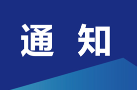 关于举办“AI+DATA产教融合”研讨会的通知