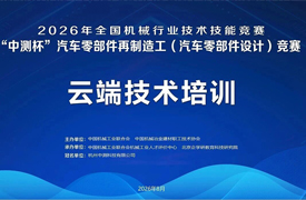 直播培训-“中测杯” 汽车零部件再制造工（汽车零部件设计）竞赛