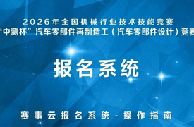 2026年全国机械行业技术技能竞赛-“中测杯” 汽车零部件再制造工（汽车零部件设计）竞赛