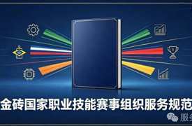 金砖国家职业技能赛事组织服务规范正式发布
