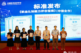 祝贺！中德专家共同合作的《职业认知能力评价指南》团体标准正式发布
